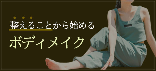 整えることから始めるボディメイク