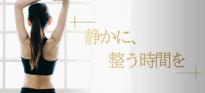 静かに、整う時間を”
