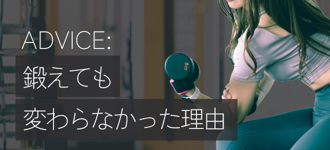 鍛えても変わらなかった理由
