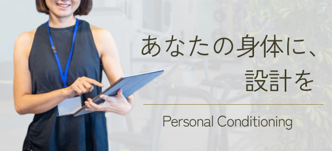 あなたの身体に、設計を
